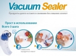 Вакуумный прибор для продуктов Vacuum Sealer